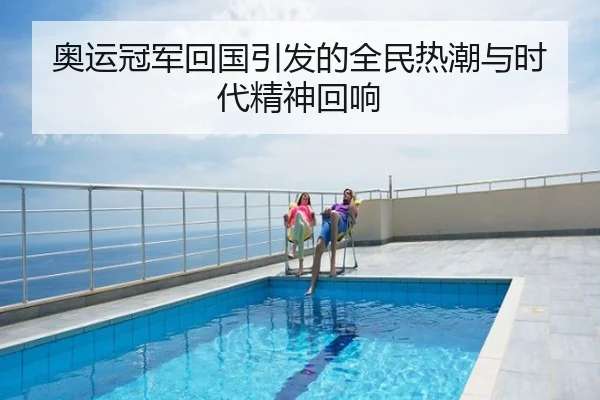 奥运冠军回国引发的全民热潮与时代精神回响