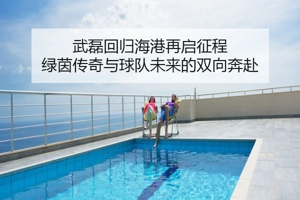 武磊回归海港再启征程 绿茵传奇与球队未来的双向奔赴